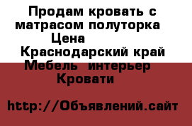 Продам кровать с матрасом полуторка › Цена ­ 5 000 - Краснодарский край Мебель, интерьер » Кровати   